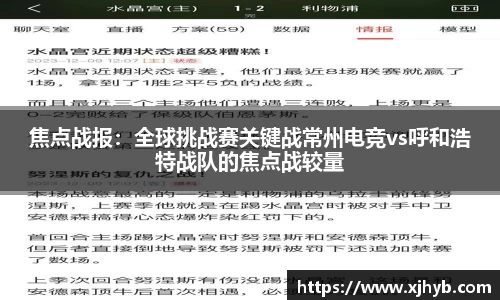 焦点战报：全球挑战赛关键战常州电竞vs呼和浩特战队的焦点战较量