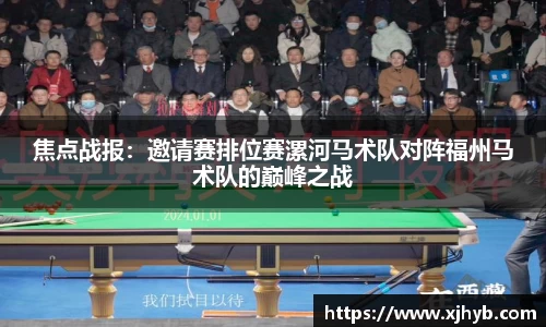 焦点战报：邀请赛排位赛漯河马术队对阵福州马术队的巅峰之战