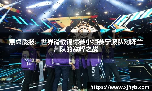 焦点战报：世界滑板锦标赛小组赛宁波队对阵兰州队的巅峰之战