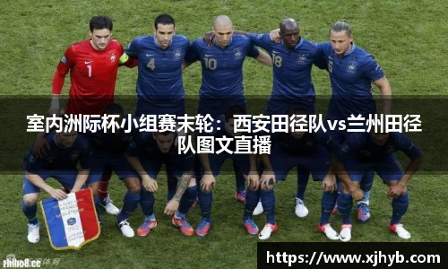 室内洲际杯小组赛末轮：西安田径队vs兰州田径队图文直播