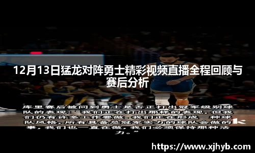 12月13日猛龙对阵勇士精彩视频直播全程回顾与赛后分析