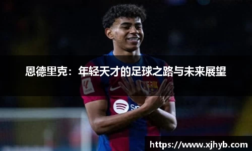 恩德里克：年轻天才的足球之路与未来展望