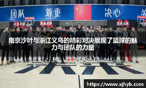 南京沙叶与浙江义乌的精彩对决展现了篮球的魅力与团队的力量