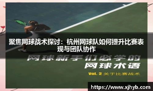 聚焦网球战术探讨：杭州网球队如何提升比赛表现与团队协作