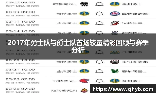 2017年勇士队与爵士队首场较量精彩回顾与赛季分析